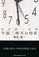 午前二時半の秒針 : 西本俊一詩集