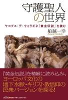 守護聖人の世界 : ヤコブス・デ・ウォラギネ『黄金伝説』を読む