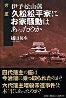考証・伊予松山藩久松松平家にお家騒動はあったのか