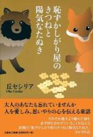 恥ずかしがり屋のきつねと陽気なたぬき