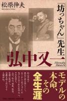 「坊ちゃん」先生弘中又一 ＜坊っちゃん＞