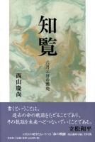 知覧 : 六月三日の邂逅