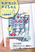 モルモットタイちゃん