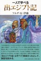 一人で学べる出エジプト記 ＜出エジプト記＞