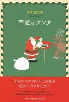 手紙はサンタ