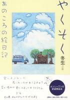 やくそく : あのころの絵日記