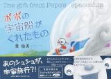 ポポの宇宙船がくれたもの