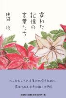 零れた記憶の言葉たち