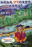 ねえねえ、ママの生き方どう思う?