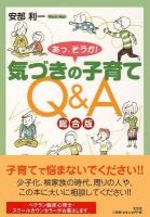 あっ、そうか!気づきの子育てQ&A : 総合版
