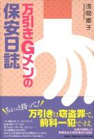 万引きGメンの保安日誌
