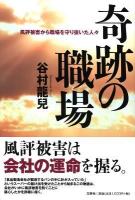 奇跡の職場 : 風評被害から職場を守り抜いた人々