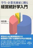 学生・企業実業家に贈る経営統計学入門