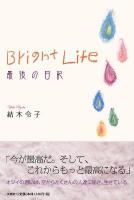 Bright Life : 最後の日記
