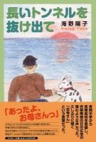 長いトンネルを抜け出て