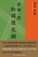 富豪一代松岡源之助
