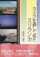 カメラを通して見たスリランカ