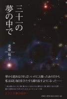 三十一の夢の中で