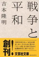 戦争と平和 ＜文芸社文庫 よ1-1＞