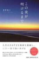 この夜が明けるまで