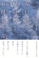 青い空と緑の風とお母ちゃん