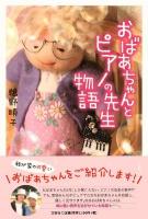 おばあちゃんとピアノの先生物語
