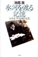氷河を渡る記憶 : 池部良中・短編小説集