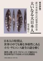 大いなる大日本人 : 歴史評論/新日本原始古代叙事詩序章