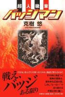 超人徽章バッジマン