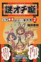 謎オチ噺 : 安楽寄席探偵の事件簿 2