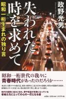 失われた時を求めて : 昭和一桁生まれの独り言