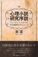 心理小説研究序説 : ヴァージニア・ウルフの作品解釈を中心として