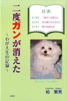 二度ガンが消えた : わが人生の記録