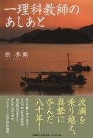 一理科教師のあしあと