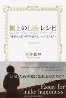極上のLifeレシピ : プロローグ : "頑張る人生"から"幸運が起こってくる人生"へ
