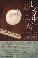 レンタルの白鳥 : その他のちょっと怖いお話十五篇