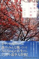 桜色の七日間