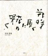 花咲く頃に花は咲く。