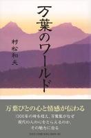 万葉のワールド ＜万葉集＞