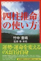 四柱推命の使い方