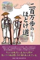 二百万歩のほとけ道 : 熟年夫婦が歩いた四国遍路