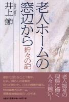 老人ホームの窓辺から : 折々の記