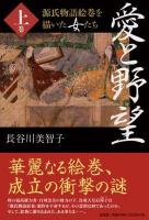 愛と野望 : 源氏物語絵巻を描いた女たち 上巻
