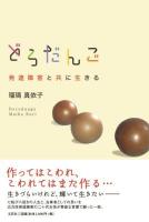 どろだんご : 発達障害と共に生きる