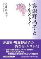 與謝野晶子とトルストイ