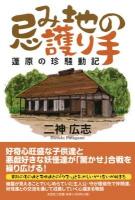 忌み地の護り手 : 蓬原の珍騒動記