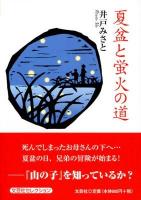 夏盆と蛍火の道