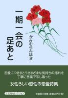 一期一会の足あと