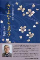 さよなら貞子 : 八十歳の短編小説集