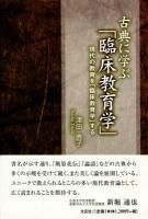 古典に学ぶ「臨床教育学」 : 現代の教育を「臨床教育学」する